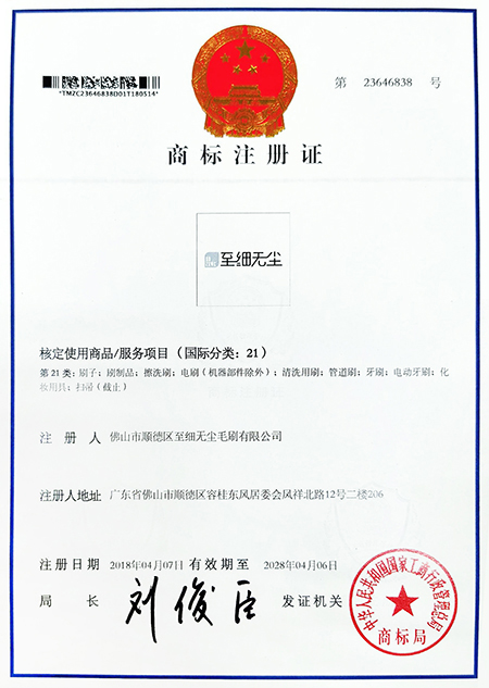 至細(xì)無塵商標(biāo)注冊證